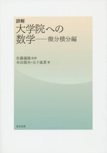 詳解大学院への数学 微分積分編/佐藤義隆／監修 本田龍央／著
