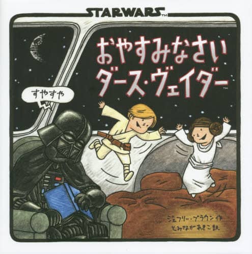おやすみなさいダース・ヴェイダー