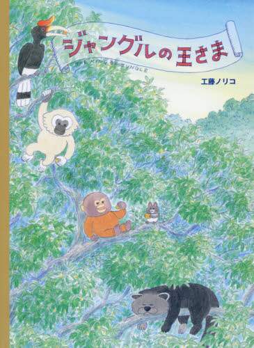 ジャングルの王さま
