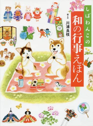 しばわんこの和の行事えほん