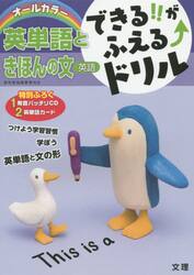 できる！！がふえる↑ドリル英単語ときほんの文　英語
