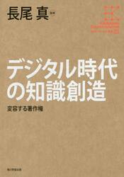 デジタル時代の知識創造　変容する著作権
