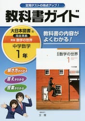 教科書ガイド新版数学の世界　１年