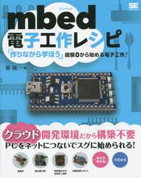 ｍｂｅｄ電子工作レシピ