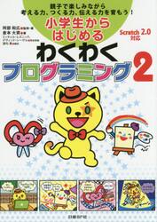 小学生からはじめるわくわくプログラミング　親子で楽しみながら考える力、つくる力、伝える力を育もう！　２