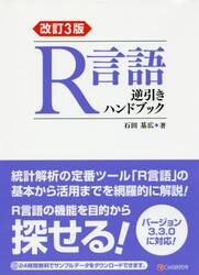 Ｒ言語逆引きハンドブック