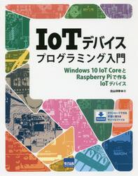 ＩｏＴデバイスプログラミング入門　Ｗｉｎｄｏｗｓ　１０　ＩｏＴ　ＣｏｒｅとＲａｓｐｂｅｒｒｙ　Ｐｉで作るＩｏＴデバイス