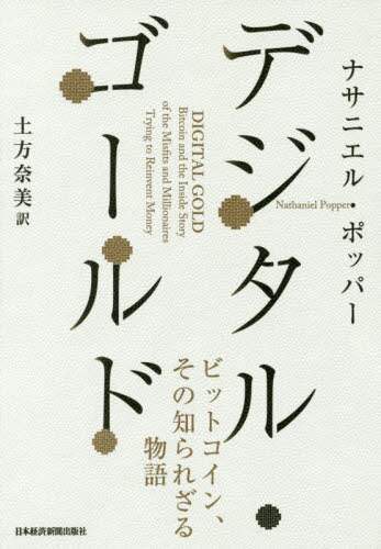デジタル・ゴールド　ビットコイン、その知られざる物語