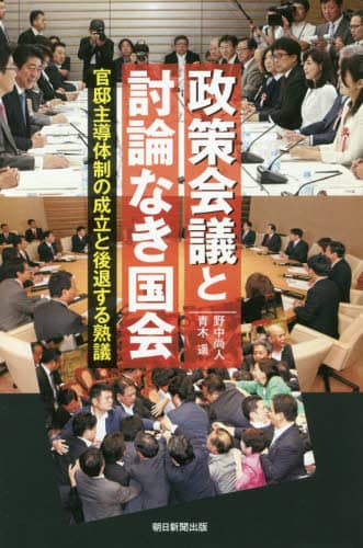 政策会議と討論なき国会 官邸主導体制の成立と後退する熟議