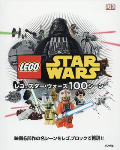 レゴスター・ウォーズ１００シーン　映画６部作の名シーンをレゴブロックで再現！！