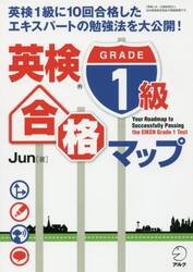 英検１級合格マップ　英検１級に１０回合格したエキスパートの勉強法を大公開！