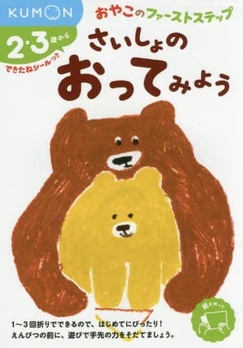 さいしょのおってみよう　２・３歳から