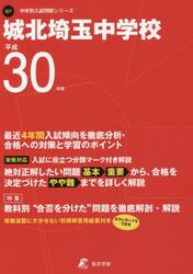 城北埼玉中学校　３０年度用