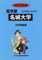 名城大学　薬学部　２０１８年度