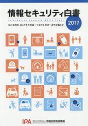 情報セキュリティ白書　２０１７
