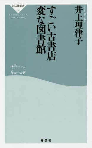 すごい古書店変な図書館
