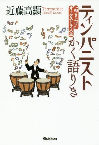 ティンパニストかく語りき　“叩き上げ”オーケストラ人生