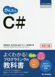 かんたんＣ＃