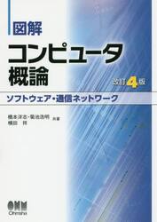 図解コンピュータ概論　ソフトウェア・通信ネットワーク
