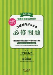 看護師国家試験対策要点がわかる出題傾向がみえる必修問題　２０１８年