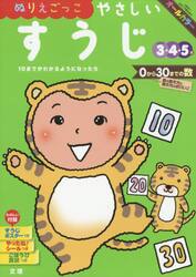 ぬりえごっこやさしいすうじ　３・４・５歳