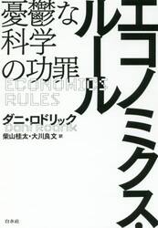 エコノミクス・ルール　憂鬱な科学の功罪