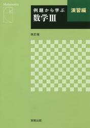 例題から学ぶ数学３　演習編