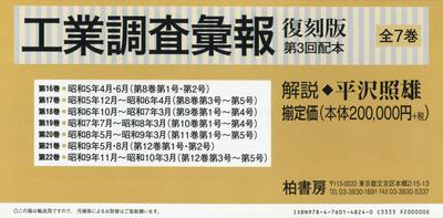 工業調査彙報　第３回配本　復刻版　７巻セット