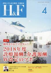 Ｈ＆Ｆ（ヘルスケア＆ファイナンス）　金融人のための医療・介護読本　２０１８．４