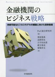 金融機関のビジネス戦略　持続可能なビジネスモデルの構築に向けた態勢整備