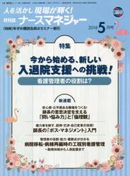 ナースマネジャー　人を活かし現場が輝く！　第２０巻第３号（２０１８−５月号）