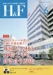 Ｈ＆Ｆ（ヘルスケア＆ファイナンス）　金融人のための医療・介護読本　２０１８．６