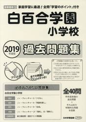 白百合学園小学校過去問題集