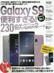 ＧａｌａｘｙＳ９便利すぎる！２３０のテク
