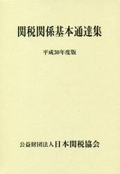 関税関係基本通達集　平成３０年度版　２巻セット