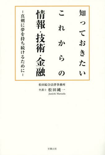 知っておきたいこれからの情報・技術・金融　真剣に夢を持ち続けるために