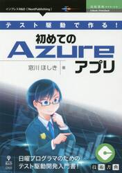 テスト駆動で作る！初めてのＡｚｕｒｅアプリ　日曜プログラマのためのテスト駆動開発入門書！