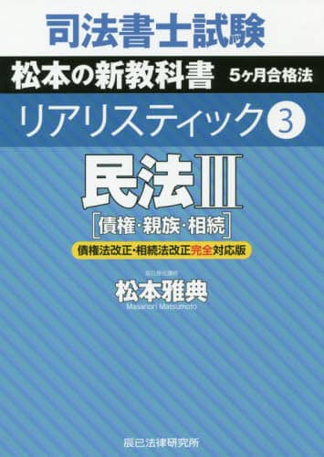司法書士試験松本の新教科書5ケ月合格法リアリスティック4·5·6·7 司法書士試験松本の新教科書5ケ月合格法リアリスティック 3