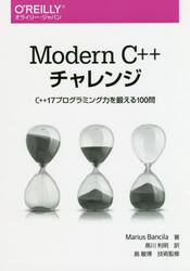 Ｍｏｄｅｒｎ　Ｃ＋＋チャレンジ　Ｃ＋＋１７プログラミング力を鍛える１００問