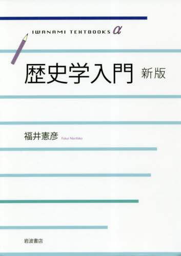 歴史学入門