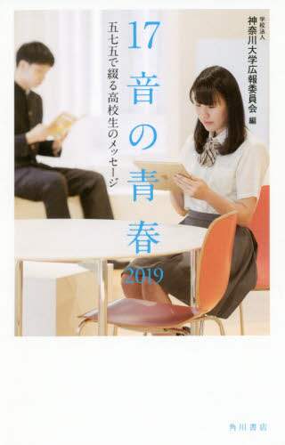 １７音の青春　五七五で綴る高校生のメッセージ　２０１９