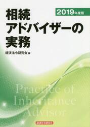 相続アドバイザーの実務　２０１９年度版
