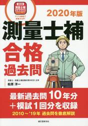 測量士補合格過去問　最新過去問１０年分＋模試１回分を収録　２０２０年版