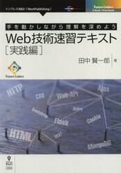 Ｗｅｂ技術速習テキスト　手を動かしながら理解を深めよう　実践編