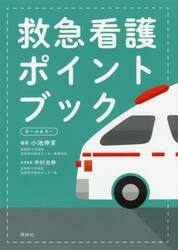 救急看護ポイントブック