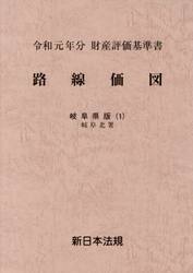 路線価図　財産評価基準書　令和元年分岐阜県版１