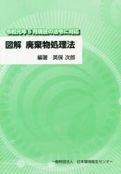 図解廃棄物処理法　〔２０１９〕第７版