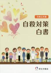 自殺対策白書　令和元年版