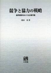 競争と協力の戦略　業界標準をめぐる企業行動　オンデマンド版