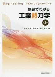 例題でわかる工業熱力学